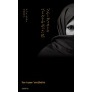 ジハーディストのベールをかぶった私（日経BP社） [電子書籍]