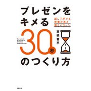 プレゼンをキメる30秒のつくり方 話し下手でも提案が通る勝ちパターン（日経BP社） [電子書籍]