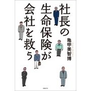 社長の生命保険が会社を救う（日経BP社） [電子書籍]