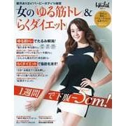 女の「ゆる筋トレ」&「らくダイエット」（日経BP社） [電子書籍]