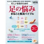 忙しい女性のための 足の悩みまるごと解決バイブル（日経BP社） [電子書籍]