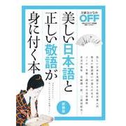 美しい日本語と正しい敬語が身に付く本 新装版（日経BP社） [電子書籍]