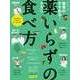 医者がすすめる！薬いらずの食べ方（日経BP社） [電子書籍]