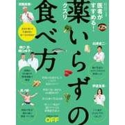 医者がすすめる！薬いらずの食べ方（日経BP社） [電子書籍]