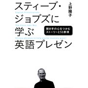 スティーブ・ジョブズに学ぶ英語プレゼン 聞き手の心をつかむストーリーと50表現（日経BP社） [電子書籍]