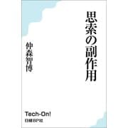思索の副作用（日経BP社） [電子書籍]