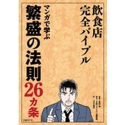 繁盛の法則26ヵ条（日経BP社） [電子書籍]