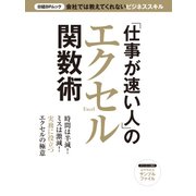 「仕事が速い人」のエクセル関数術（日経BP社） [電子書籍]