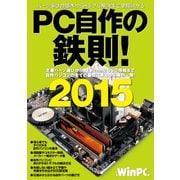 PC自作の鉄則！ 2015 （日経BP社） [電子書籍]