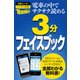 日経トレンディ 3分フェイスブック（日経BP社） [電子書籍]
