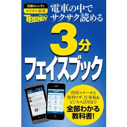 ヨドバシ Com 日経トレンディ 3分フェイスブック 日経bp社 電子書籍 通販 全品無料配達