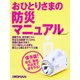 おひとりさまの防災マニュアル（日経BP社） [電子書籍]