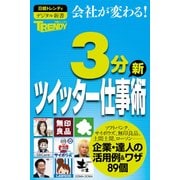 日経トレンディ 3分ツイッター（日経BP社） [電子書籍]