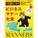 ビジネスマナー大全（日経BP社） [電子書籍]