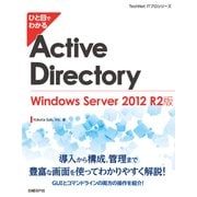 ひと目でわかるActive Directory Windows Server 2012 R2版（日経BP社） [電子書籍]
