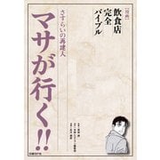 さすらいの再建人 マサが行く（日経BP社） [電子書籍]
