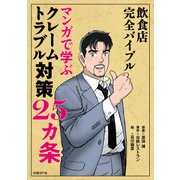クレーム トラブル対策25カ条（日経BP社） [電子書籍]