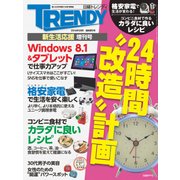 日経トレンディ5月号臨時増刊 24時間"改造"計画（日経BP社） [電子書籍]