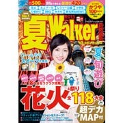 夏Walker首都圏版2015（KADOKAWA） [電子書籍]