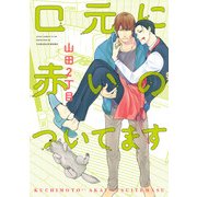 口元に赤いのついてます（KADOKAWA） [電子書籍]