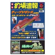 週刊　釣場速報　関西版 2015/06/05号（名光通信社） [電子書籍]