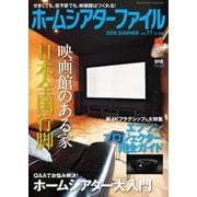 ホームシアターファイル 77号（音元出版） [電子書籍]