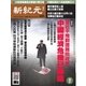 新紀元 中国語時事週刊 430号（大紀元） [電子書籍]