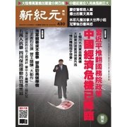 新紀元 中国語時事週刊 430号（大紀元） [電子書籍]