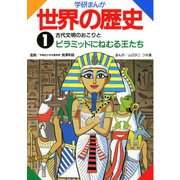 学研まんが世界の歴史1 古代文明のおこりとピラミッドにねむる王たち（学研） [電子書籍]