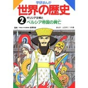 学研まんが世界の歴史2 ギリシア文明とペルシア帝国の興亡（学研） [電子書籍]