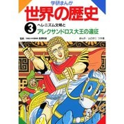 学研まんが世界の歴史3 ヘレニズム文明とアレクサンドロス大王（学研） [電子書籍]