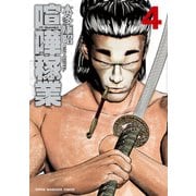 喧嘩稼業 4（講談社） [電子書籍]