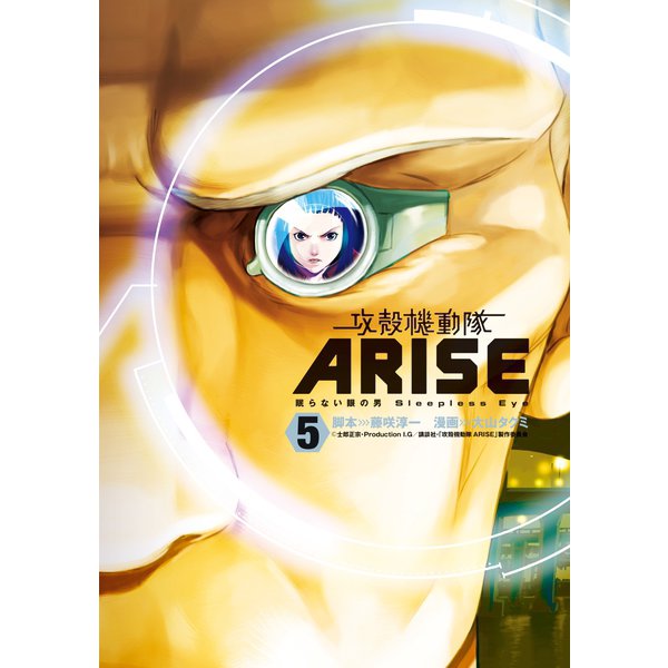 攻殻機動隊ARISE ～眠らない眼の男Sleepless Eye～(5)（講談社） [電子書籍]