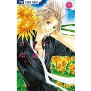 オレら降臨！【新装版】 1（小学館） [電子書籍]