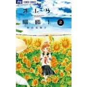 オレら降臨！【新装版】 2（小学館） [電子書籍]