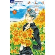 オレら降臨！【新装版】 3（小学館） [電子書籍]