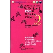 「ただいま」から20分のひとりぶんごはん。 Part2（河出書房新社） [電子書籍]