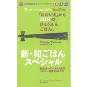 「ただいま」から20分のひとりぶんごはん。新・和ごはんスペシャル（河出書房新社） [電子書籍]