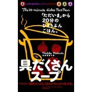 「ただいま」から20分のひとりぶんごはん。具だくさんスープ（河出書房新社） [電子書籍]