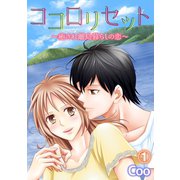ココロリセット～癒され離島暮らしの恋～ 1（笠倉出版社） [電子書籍]