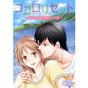 ココロリセット～癒され離島暮らしの恋～ 2（笠倉出版社） [電子書籍]