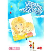 空からのメッセージ 4（笠倉出版社） [電子書籍]