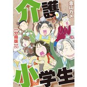 介護小学生[分冊版] 5（笠倉出版社） [電子書籍]