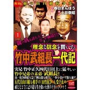 理念と信念を貫いた竹中武組長一代記 1（笠倉出版社） [電子書籍]