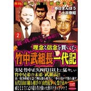 理念と信念を貫いた竹中武組長一代記 2（笠倉出版社） [電子書籍]