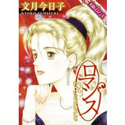 【素敵なロマンスコミック】ロマンス（秋水社ORIGINAL） [電子書籍]