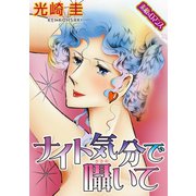 【素敵なロマンスコミック】ナイト気分で囁いて（秋水社ORIGINAL） [電子書籍]