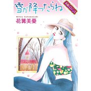 【素敵なロマンスコミック】雪が降ったらね（秋水社ORIGINAL） [電子書籍]