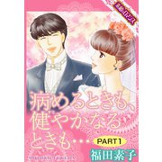 【素敵なロマンスコミック】病めるときも、健やかなるときも… PART1（秋水社ORIGINAL） [電子書籍]