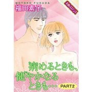 【素敵なロマンスコミック】病めるときも、健やかなるときも… PART2（秋水社ORIGINAL） [電子書籍]